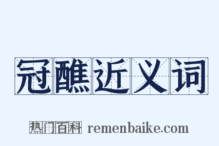 冠醮近义词是什么意思的图片